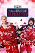 Постер Наша Russia. 8 марта (2025)
