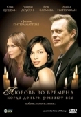 Постер Любовь во времена, когда деньги решают все (2002)