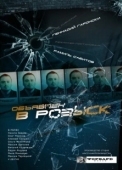 Постер Объявлен в розыск (2010)
