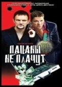 Постер Пацаны не плачут (2000)