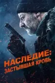 Постер Наследие: Застывшая кровь (2019)