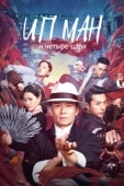 Постер Ип Ман и четыре царя (2019)