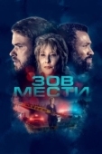 Постер Зов мести (2022)