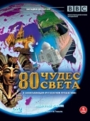 Постер BBC: 80 чудес света (2005)