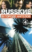 Постер Русские в городе ангелов (2002)