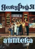 Постер Дежурная аптека (1991)