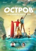 Постер Остров пропавших девчонок (2022)