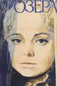 Постер У озера (1970)