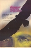 Постер Коршуны добычей не делятся (1988)