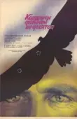 Постер Коршуны добычей не делятся (1988)