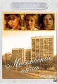 Постер Московские окна (2001)