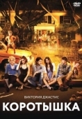 Постер Коротышка (2012)