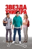 Постер Звезда универа (2023)