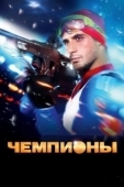 Постер Чемпионы (2018)
