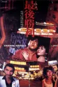 Постер Последняя победа (1987)