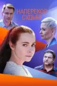 Постер Наперекор судьбе (2022)
