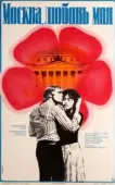 Постер Москва, любовь моя (1974)