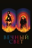 Постер Вечный свет (2019)