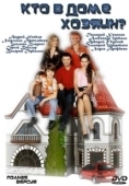 Постер Кто в доме хозяин? (2006)