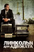 Постер Линкольн для адвоката (2022)