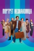 Постер Портрет незнакомца (2020)