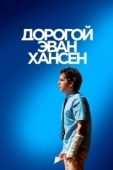 Постер Дорогой Эван Хансен (2021)