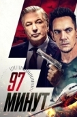 Постер 97 минут (2023)