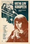 Постер Клетка для канареек (1983)