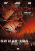 Постер Злоумышленник (2004)