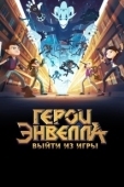 Постер Герои Энвелла: Выйти из игры (2018)