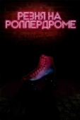 Постер Резня на роллердроме (2019)