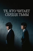 Постер Те, кто читает сердце тьмы (2022)