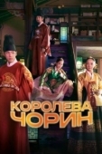 Постер Королева Чхорин (2020)