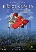 Постер Шепот сердца (1995)