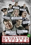 Постер Назначена награда (2013)