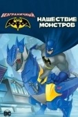 Постер Бэтмен: Нашествие монстров (2015)