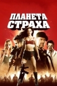 Постер Планета страха  (2007)