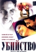 Постер Убийство (2016)