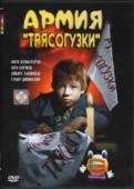 Постер Армия Трясогузки (1964)