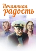 Постер Нечаянная радость (2005)
