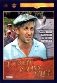 Постер Не стреляйте в белых лебедей (1980)