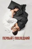 Постер Первый и последний (2021)