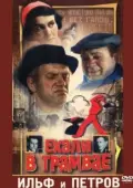 Постер Ехали в трамвае Ильф и Петров (1971)