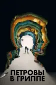 Постер Петровы в гриппе (2021)