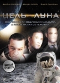 Постер Цель – Луна (2009)