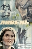 Постер Ливень		 (1997)