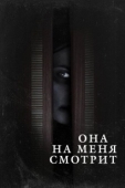 Постер Она на меня смотрит (2020)