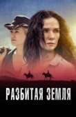 Постер Разбитая земля (2021)