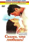 Постер Скажи, что любишь! (2000)