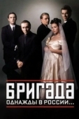 Постер Бригада (2022)